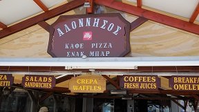 Alonissos restaurants, Alonissos restaurant in Patitiri